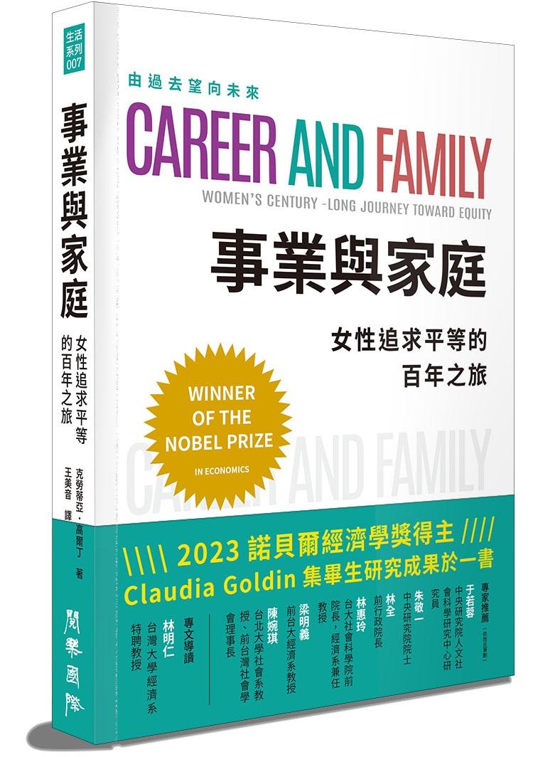事業與家庭：女性追求平等的百年之旅