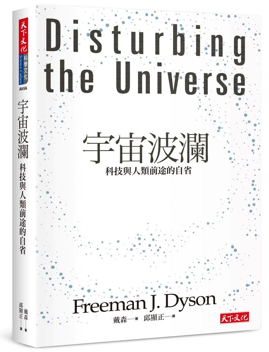 宇宙波瀾(2024版)：科技與人類前途的自省