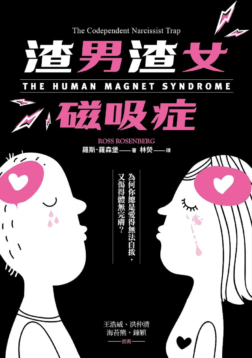 渣男渣女磁吸症:為何你總是愛得無法自拔,又傷得體無完膚