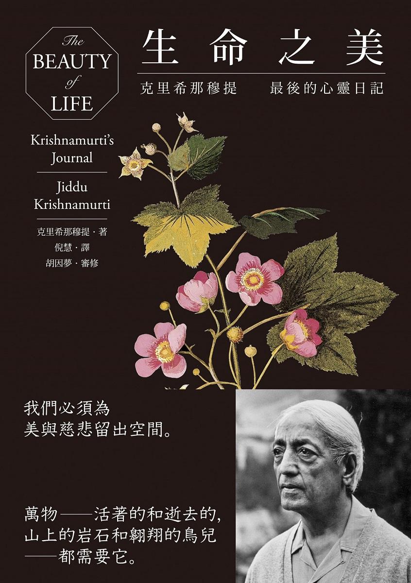 生命之美：克里希那穆提最後的心靈日記