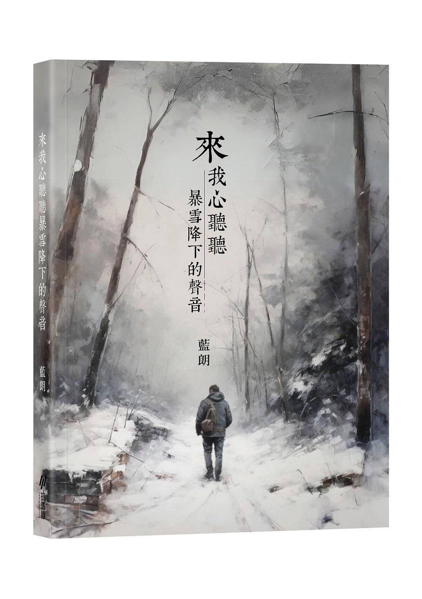來我心聽聽暴雪降下的聲音 (首刷加贈全球限量手寫珍藏版詩集)