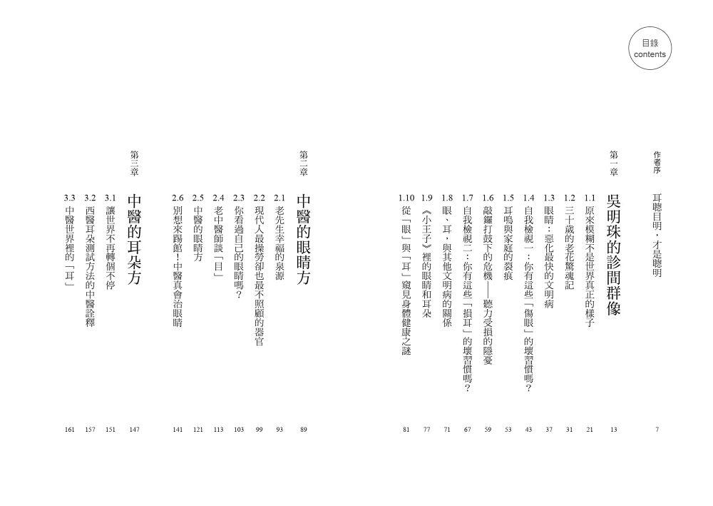 吳明珠醫師的文明病處方-耳聰目明,過上聰明人生