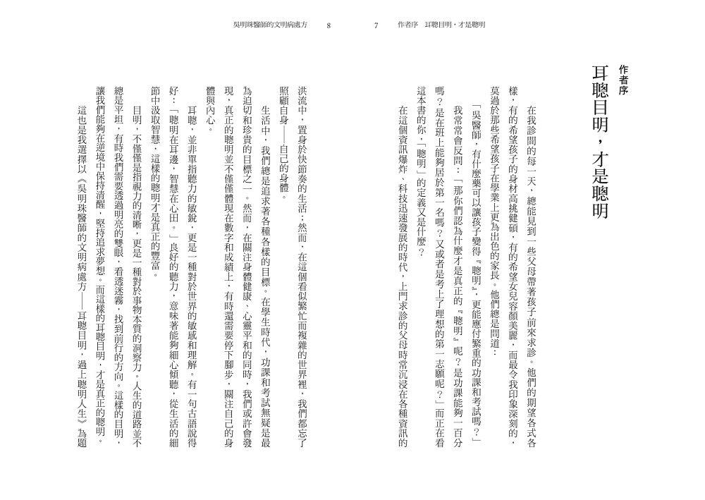 吳明珠醫師的文明病處方-耳聰目明,過上聰明人生