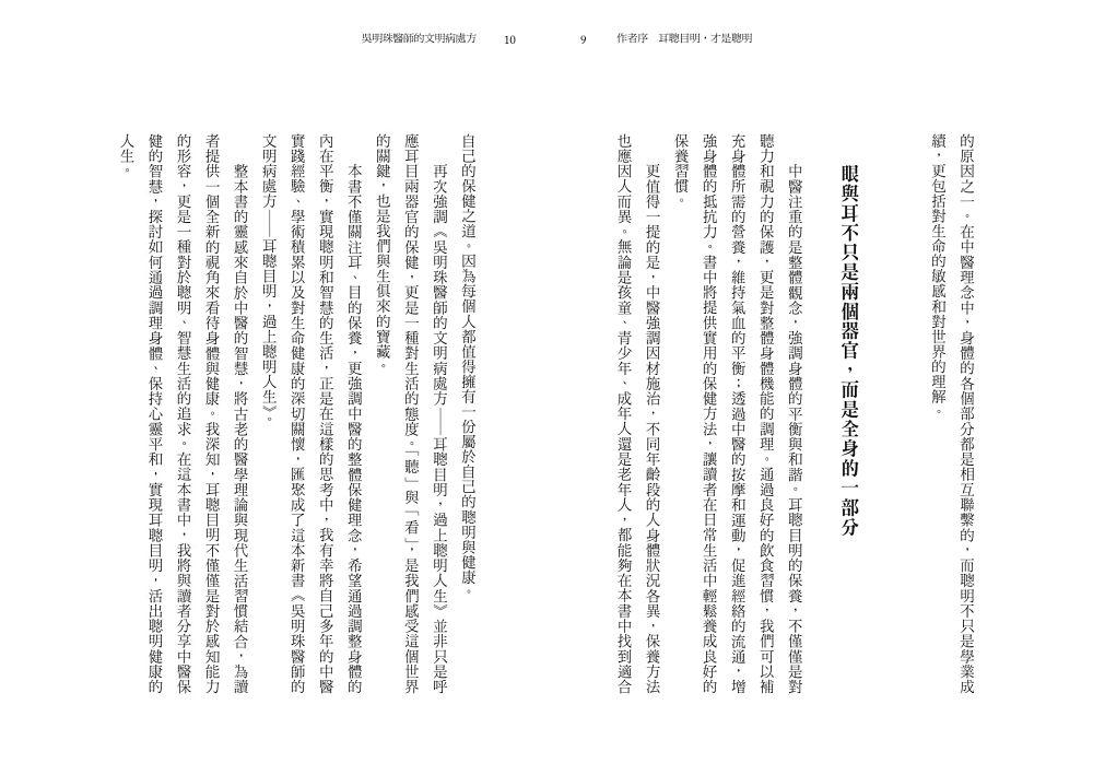 吳明珠醫師的文明病處方-耳聰目明,過上聰明人生