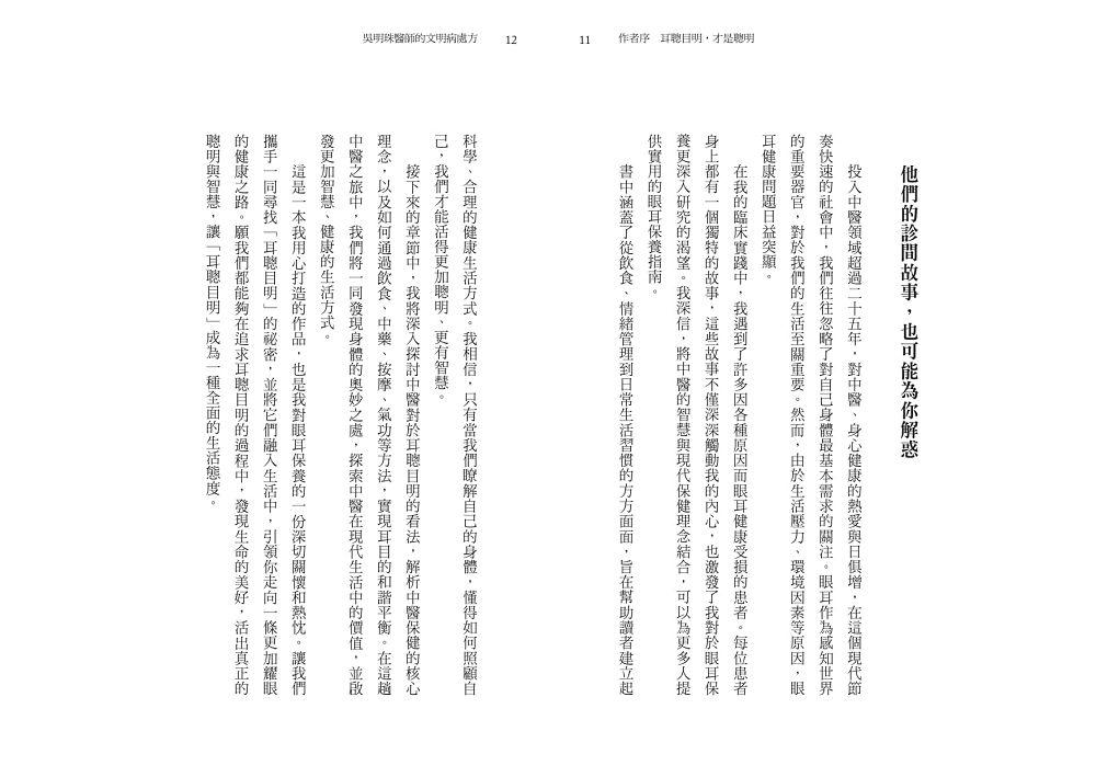 吳明珠醫師的文明病處方-耳聰目明,過上聰明人生