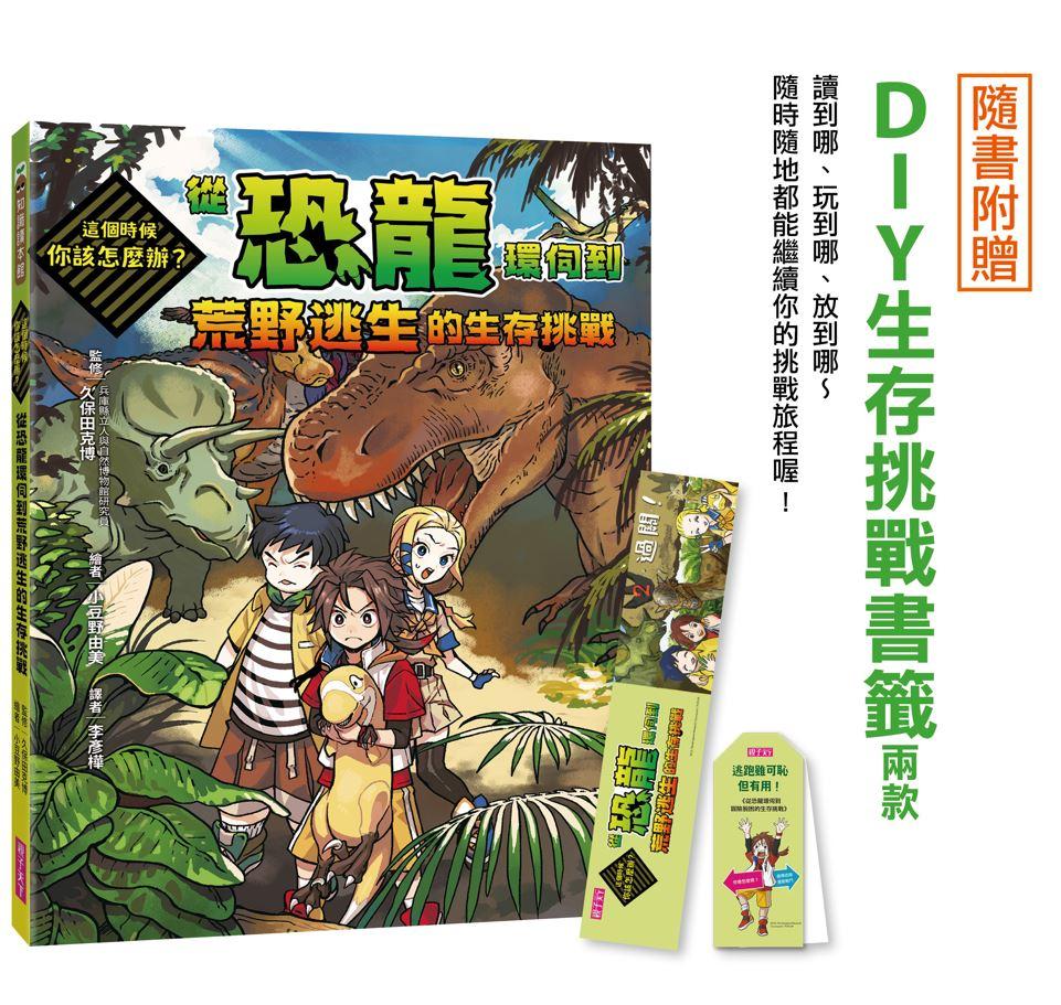 這個時候你該怎麼辦:從恐龍環伺到荒野逃生的生存挑戰