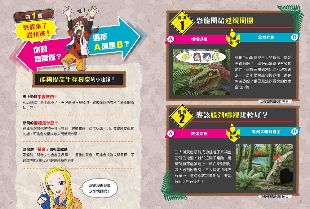 這個時候你該怎麼辦:從恐龍環伺到荒野逃生的生存挑戰