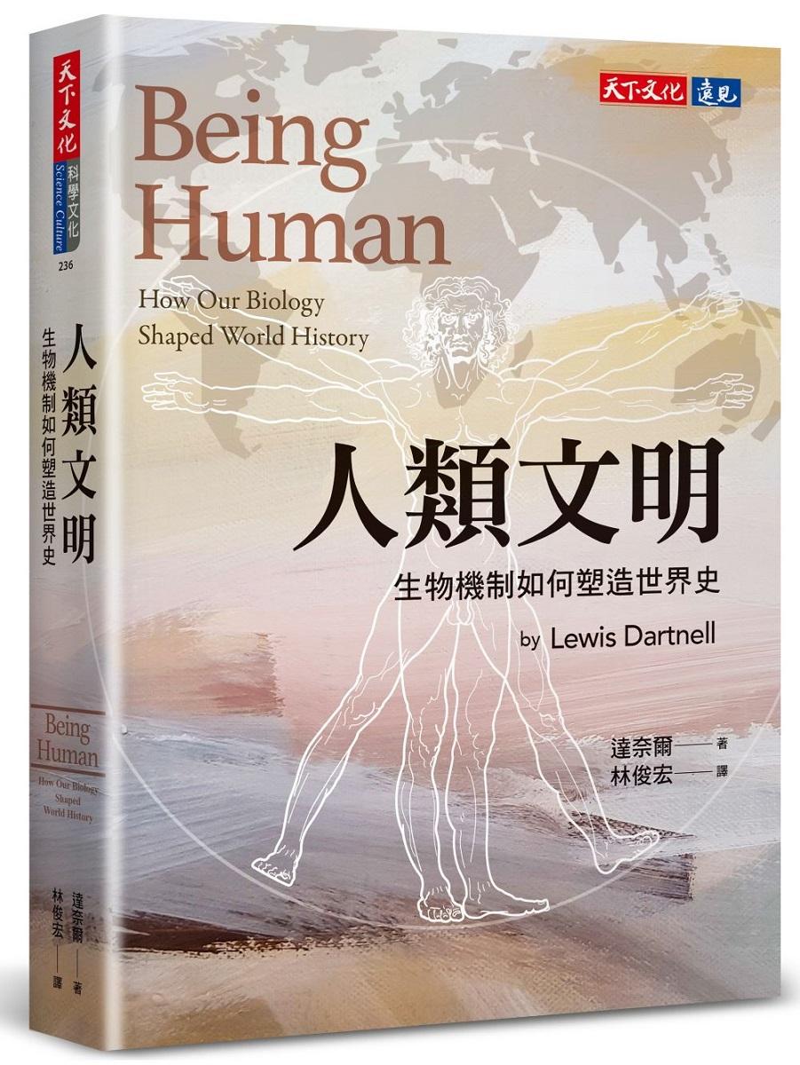 人類文明：生物機制如何塑造世界史