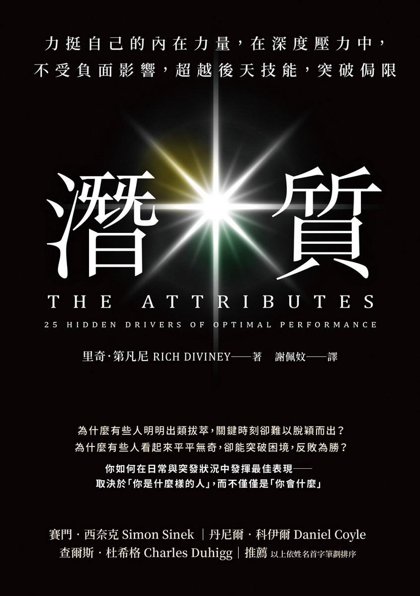 潛質:力挺自己的內在力量,在深度壓力中,不受負面影響,超越後天技能,突破侷限