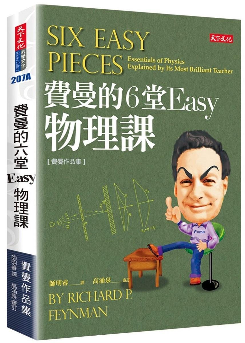 費曼的6堂Easy物理課(改版)