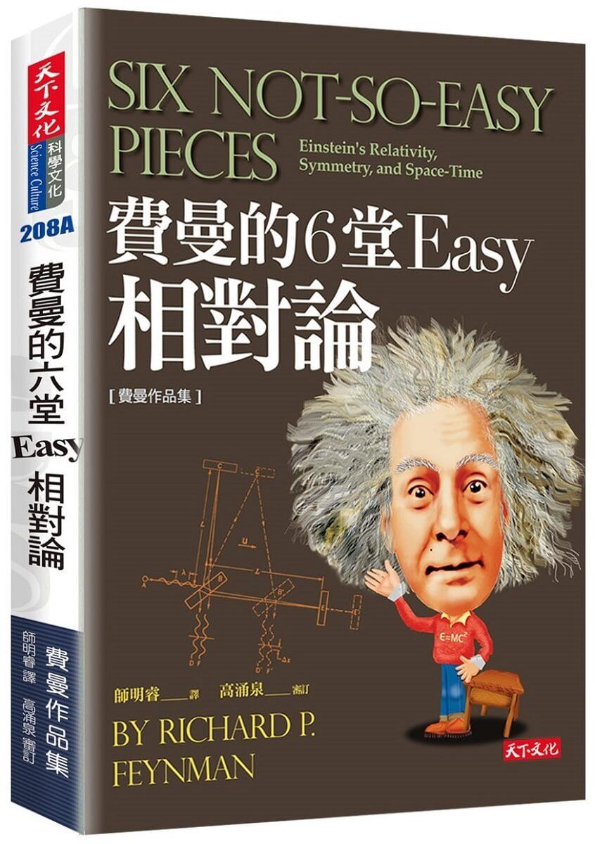 費曼的6堂Easy相對論(改版)