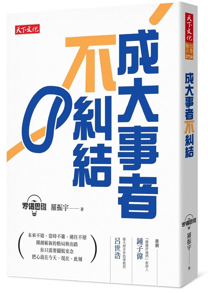成大事者不糾結