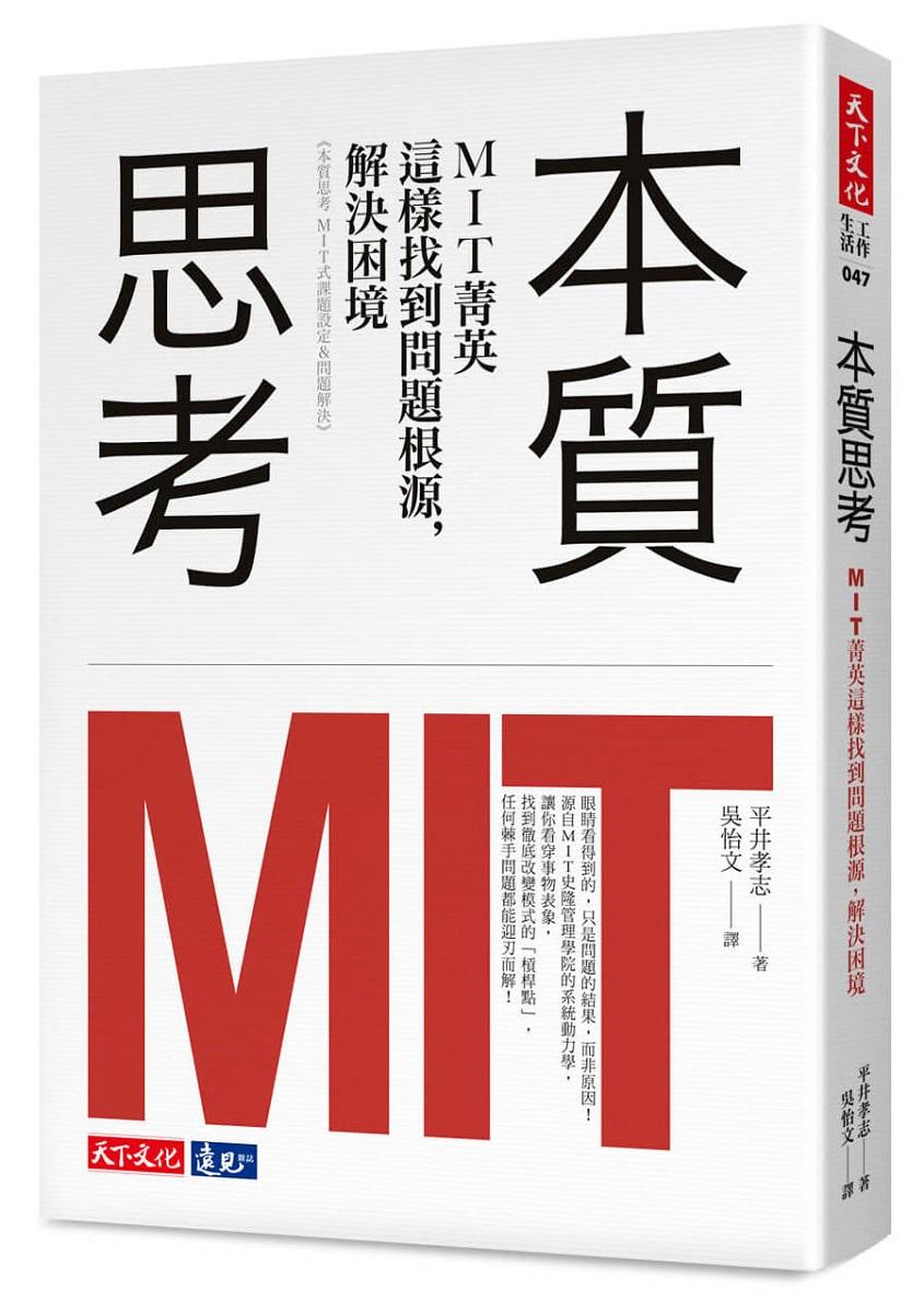 本質思考：MIT菁英這樣找到問題根源，解決困境