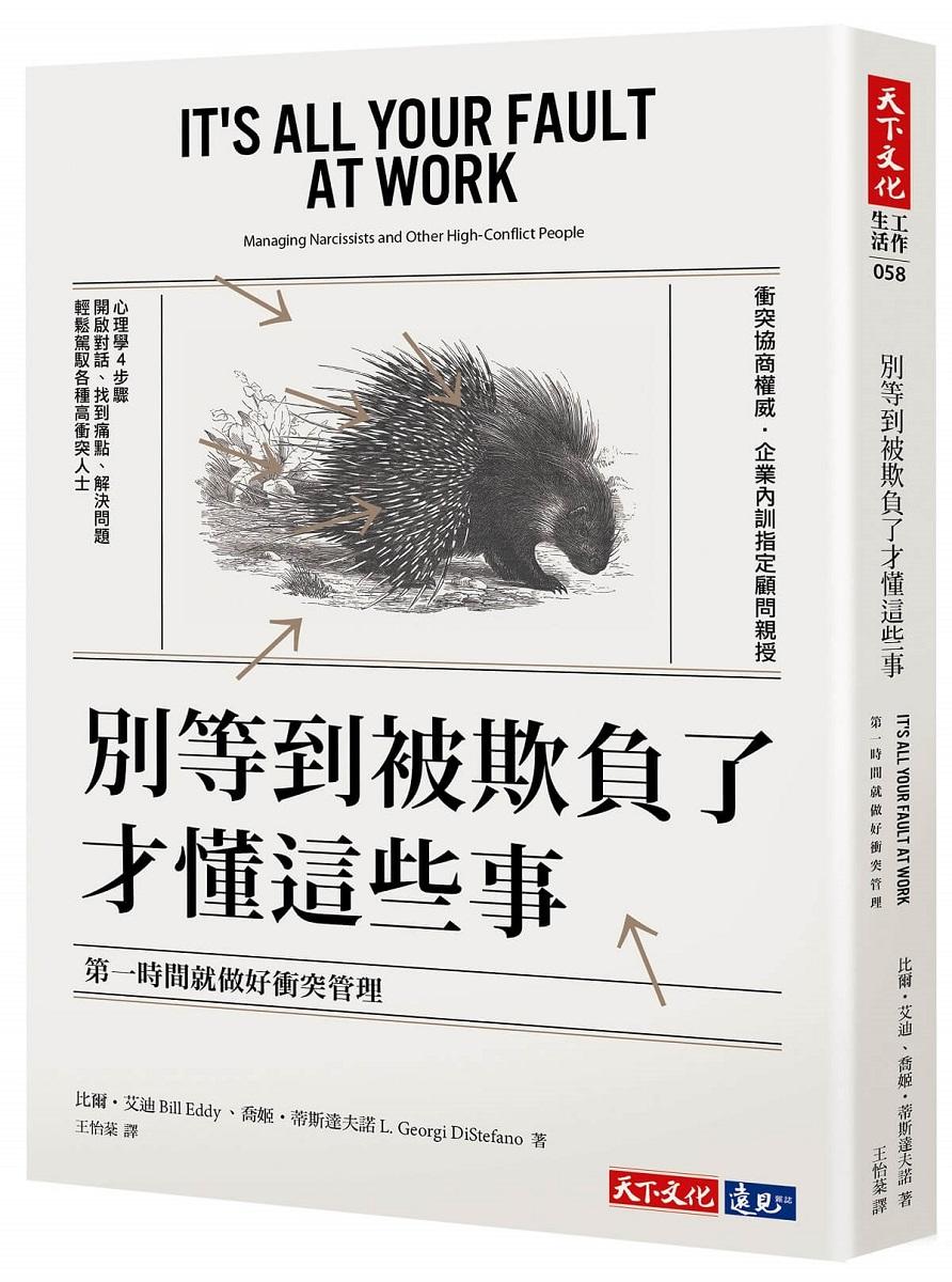 別等到被欺負了才懂這些事：第一時間就做好衝突管理