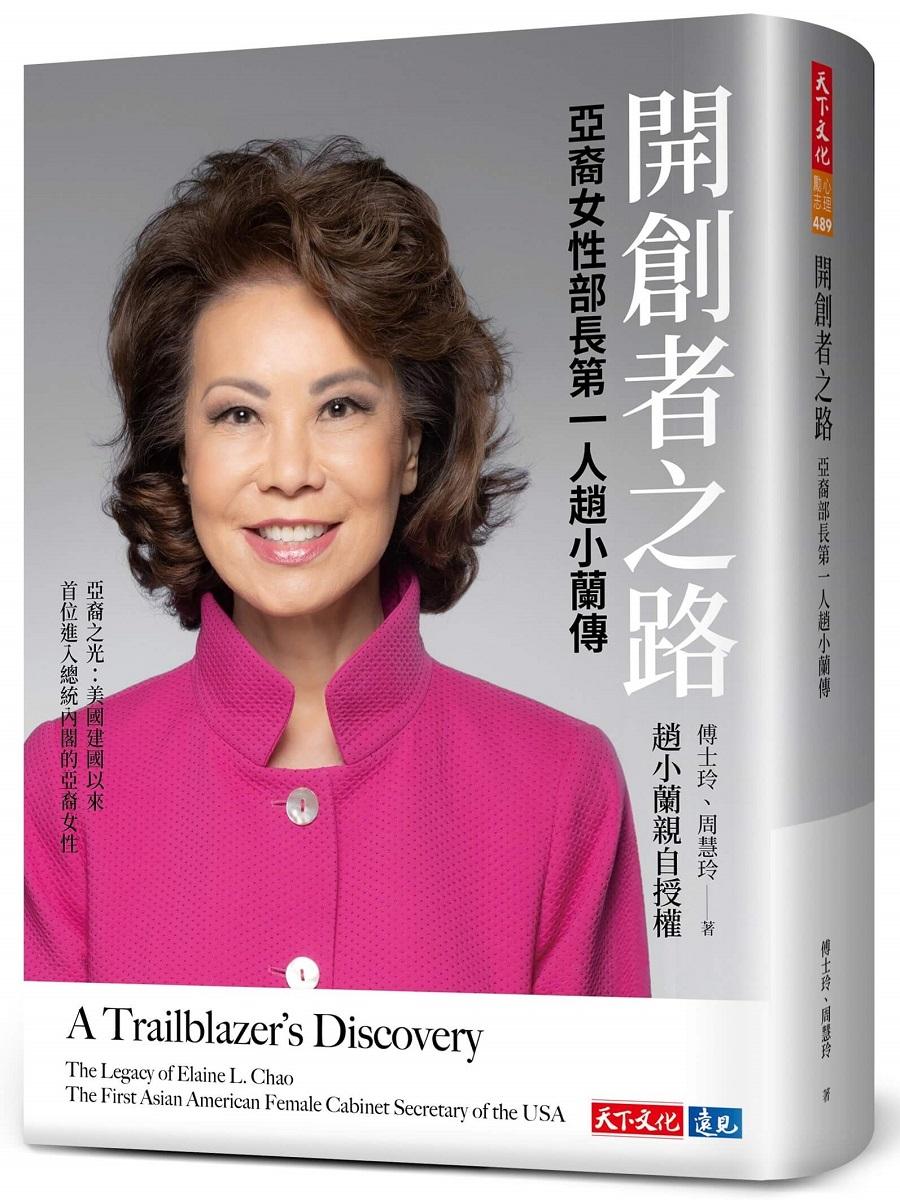 開創者之路 ：亞裔女性部長第一人趙小蘭傳