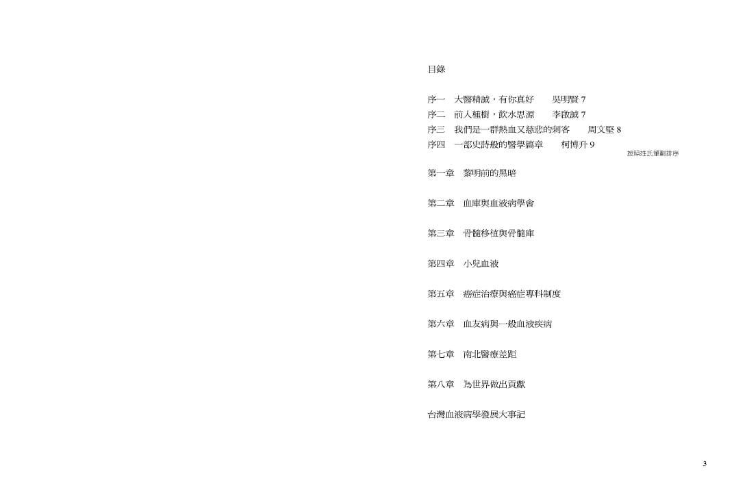 熱血刺客:台灣血液病學拓荒與發展紀事