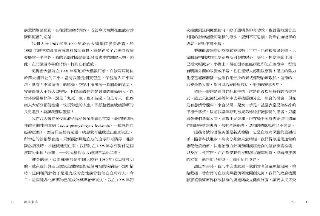 熱血刺客:台灣血液病學拓荒與發展紀事
