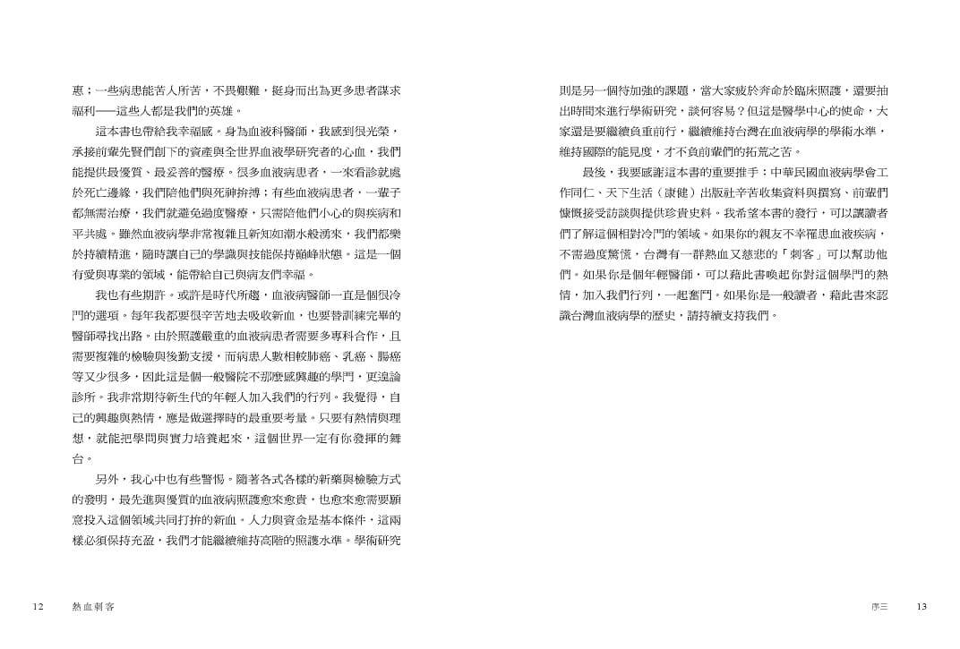 熱血刺客:台灣血液病學拓荒與發展紀事