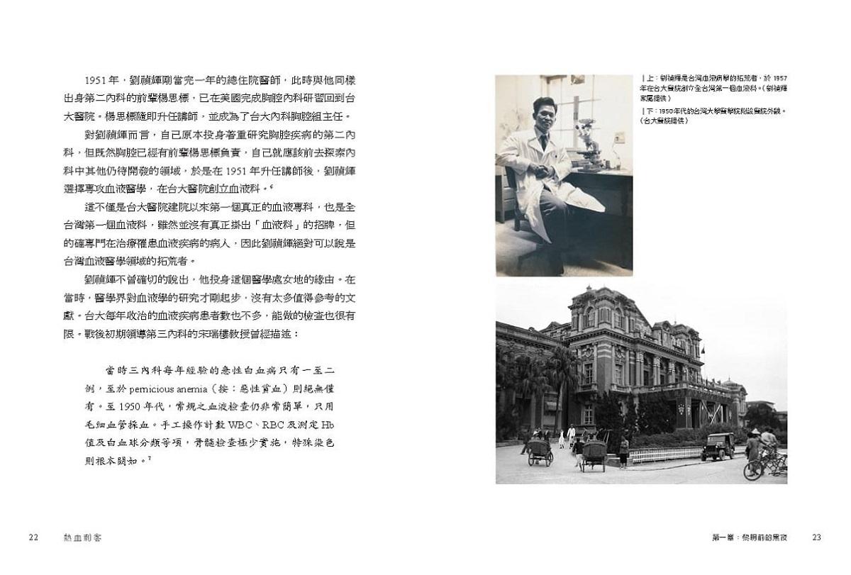 熱血刺客:台灣血液病學拓荒與發展紀事