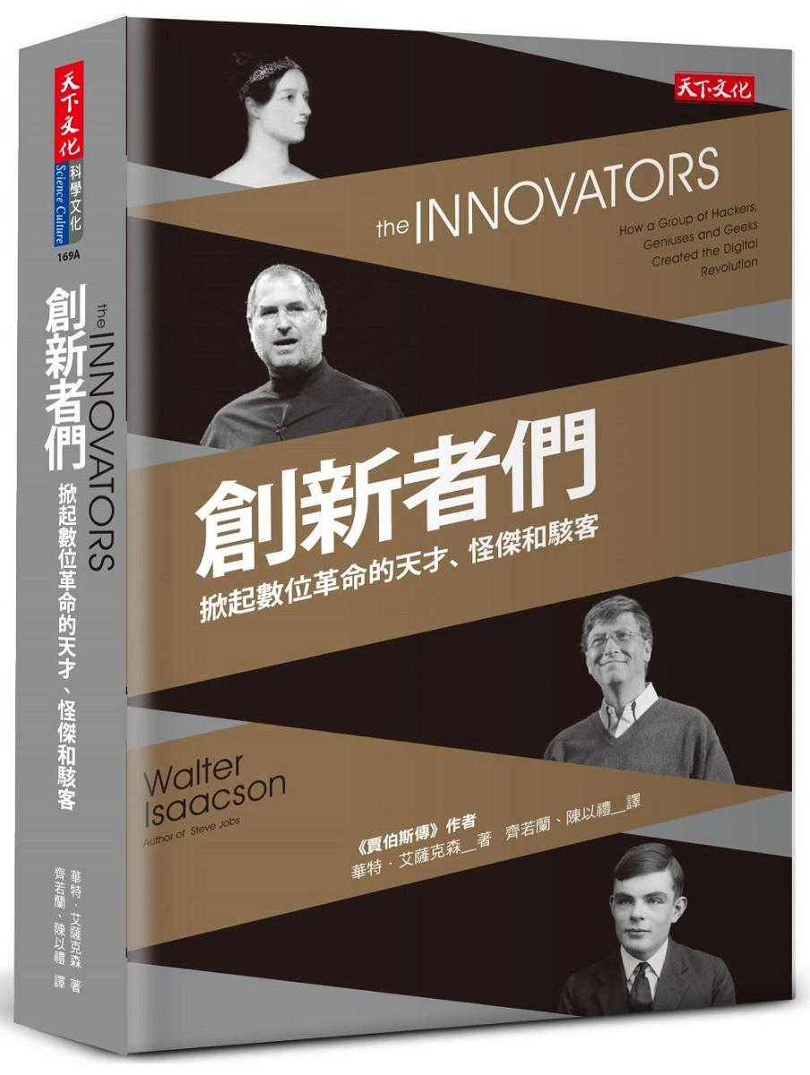 創新者們：掀起數位革命的天才、怪傑和駭客