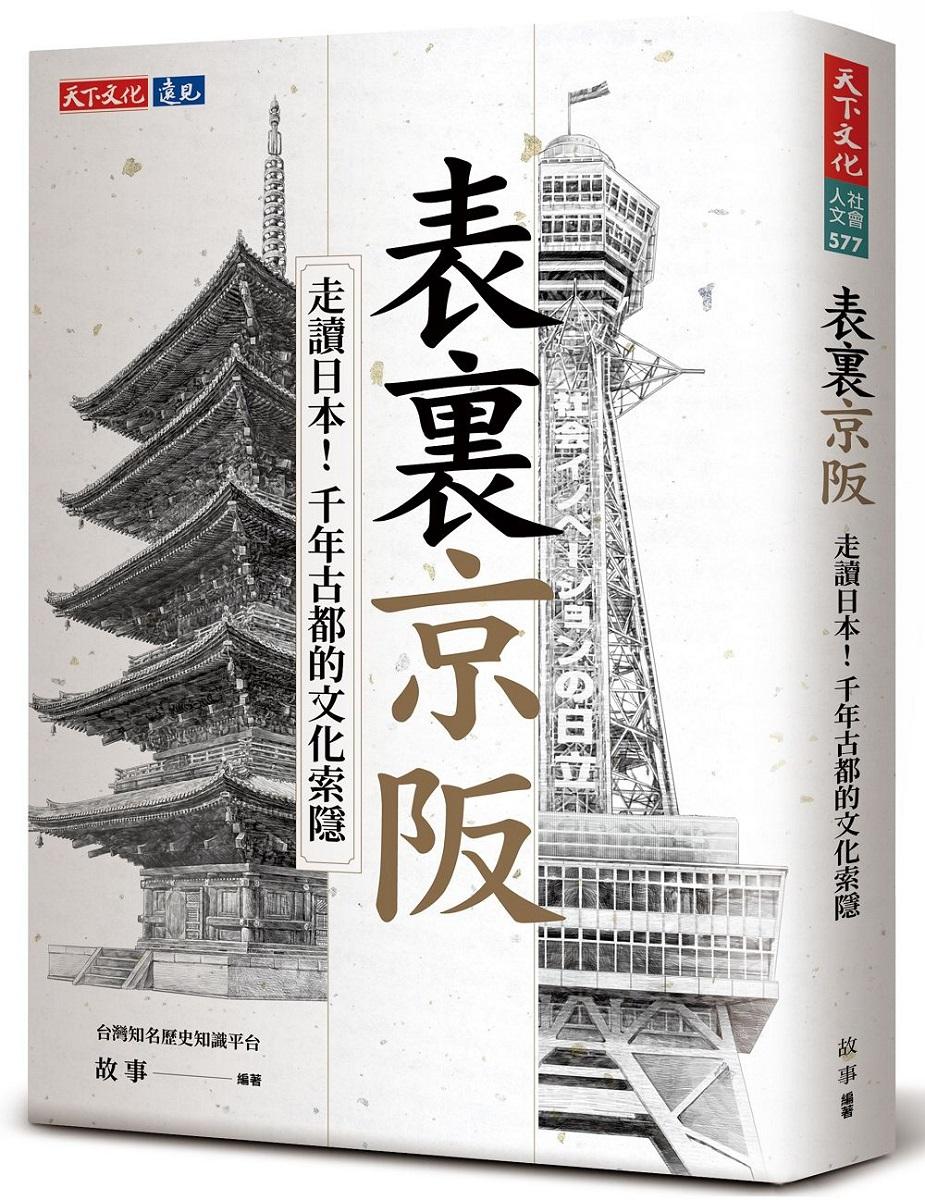 表裏京阪：走讀日本！千年古都的文化索隱