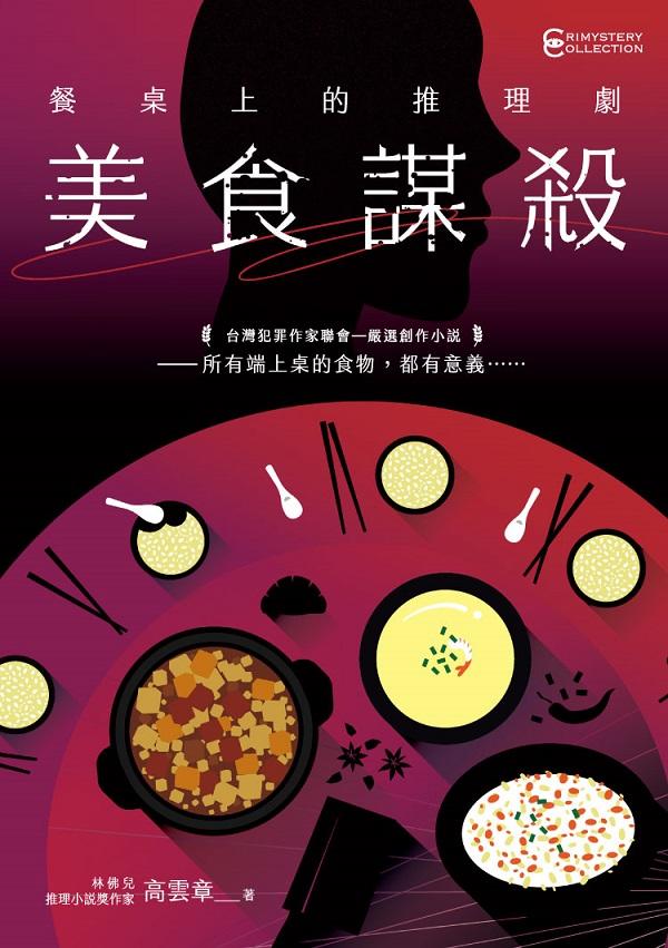 餐桌上的推理劇:美食謀殺