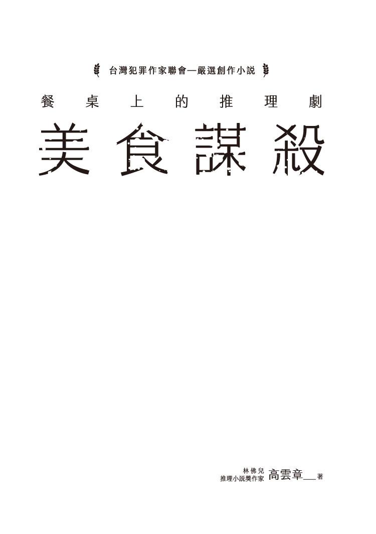 餐桌上的推理劇:美食謀殺