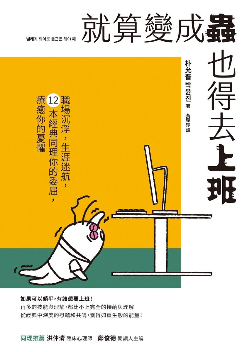 就算變成蟲也得去上班:職場沉浮,生涯迷航,12本經典同理你的委屈,療癒你的憂懼