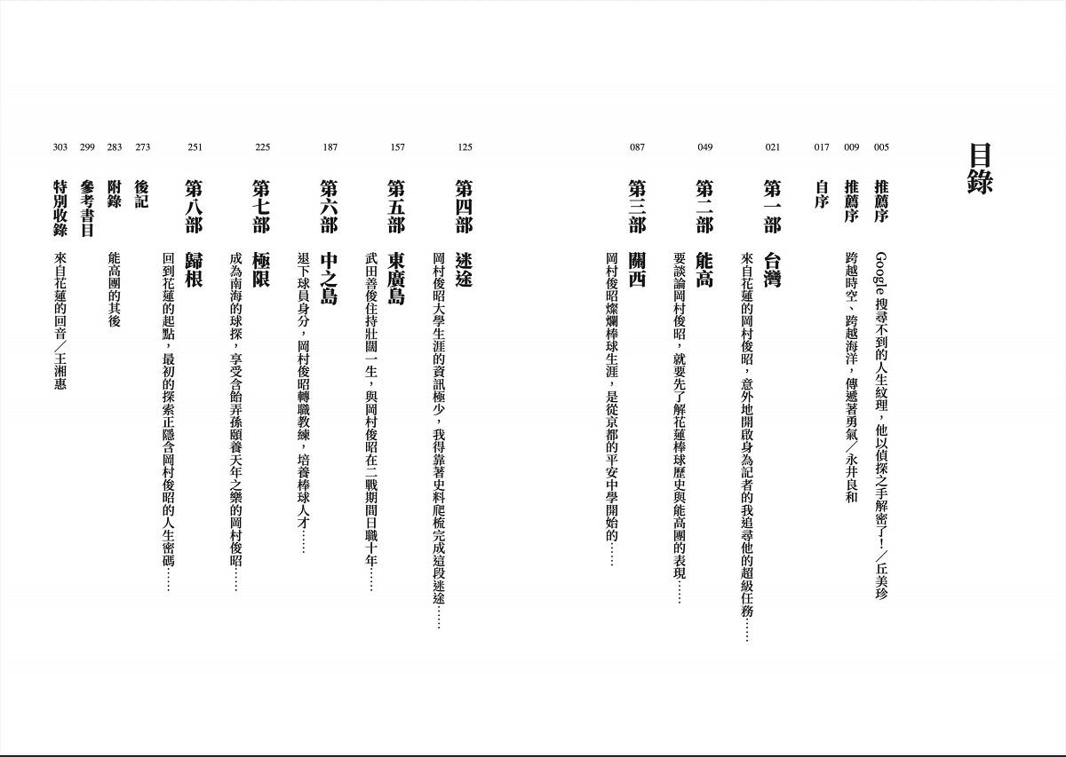 追尋岡村俊昭:熱血記者的台日百年棒球超級任務