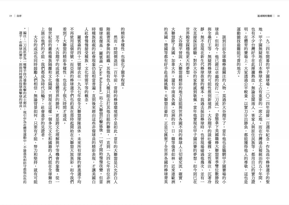 追尋岡村俊昭:熱血記者的台日百年棒球超級任務