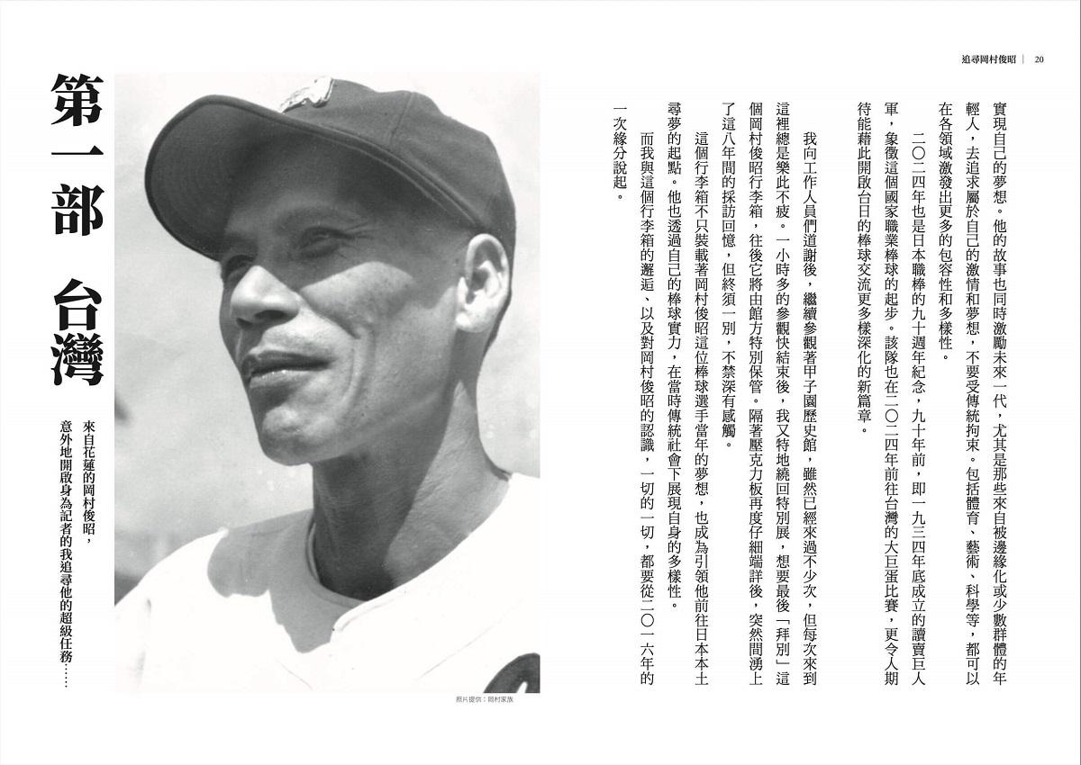 追尋岡村俊昭:熱血記者的台日百年棒球超級任務