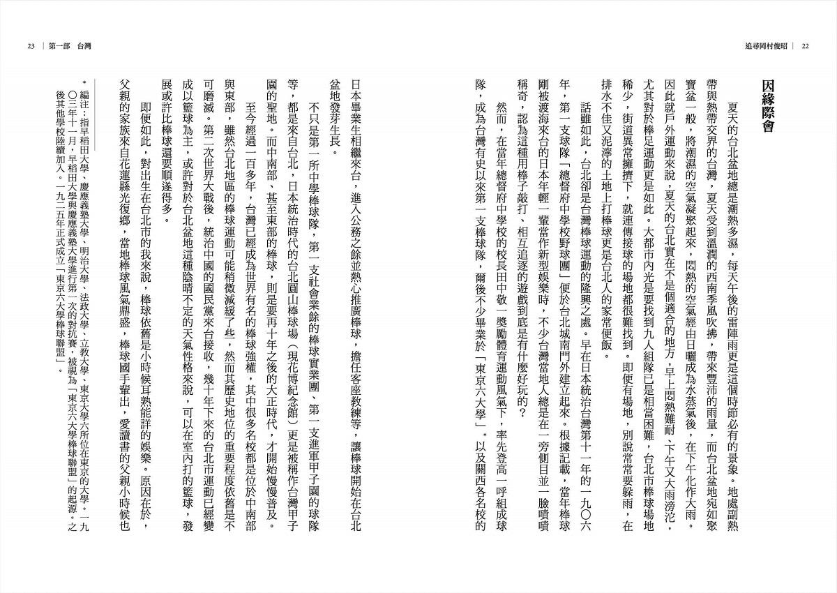追尋岡村俊昭:熱血記者的台日百年棒球超級任務