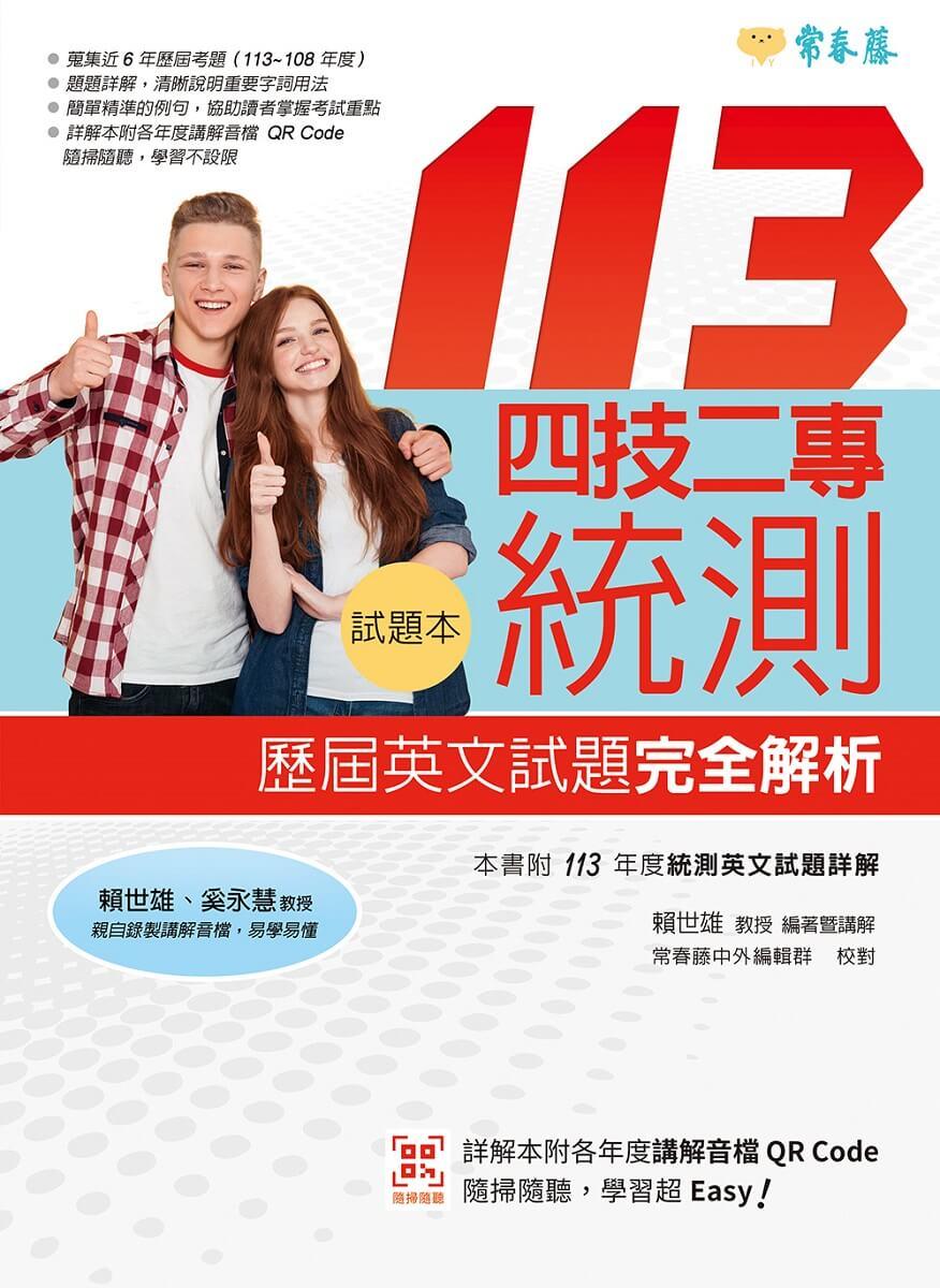 四技二專統測歷屆英文試題完全解析:試題本+詳解本+QR Code線上音檔(113年版)