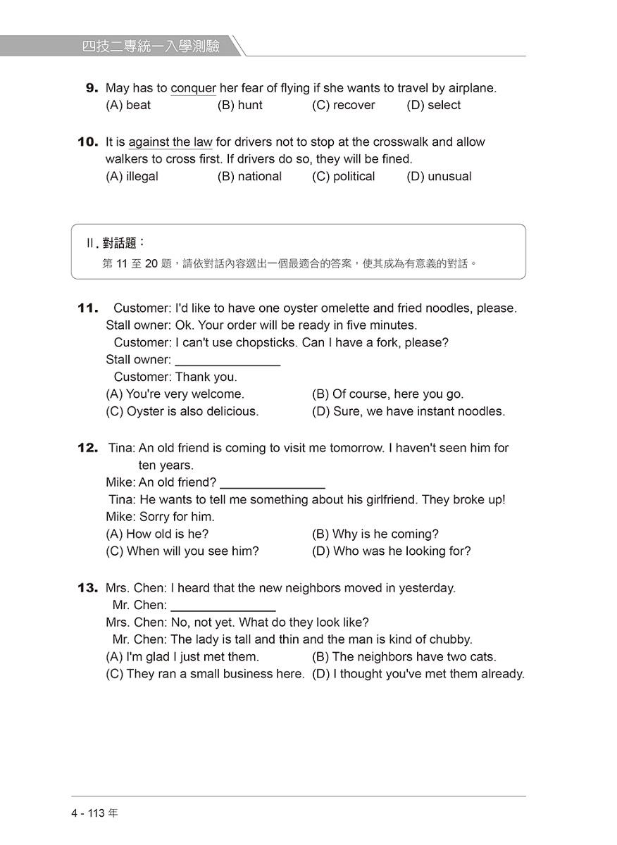 四技二專統測歷屆英文試題完全解析:試題本+詳解本+QR Code線上音檔(113年版)
