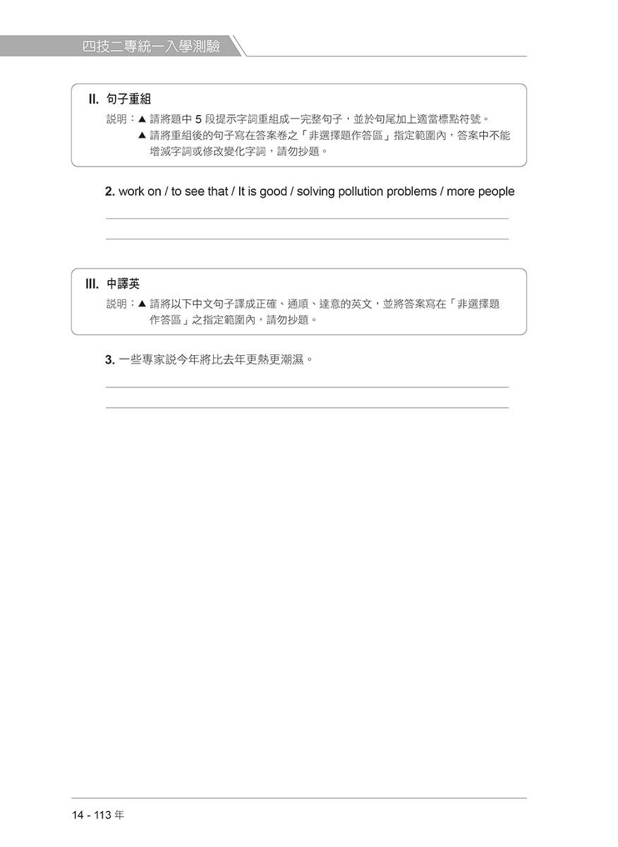 四技二專統測歷屆英文試題完全解析:試題本+詳解本+QR Code線上音檔(113年版)