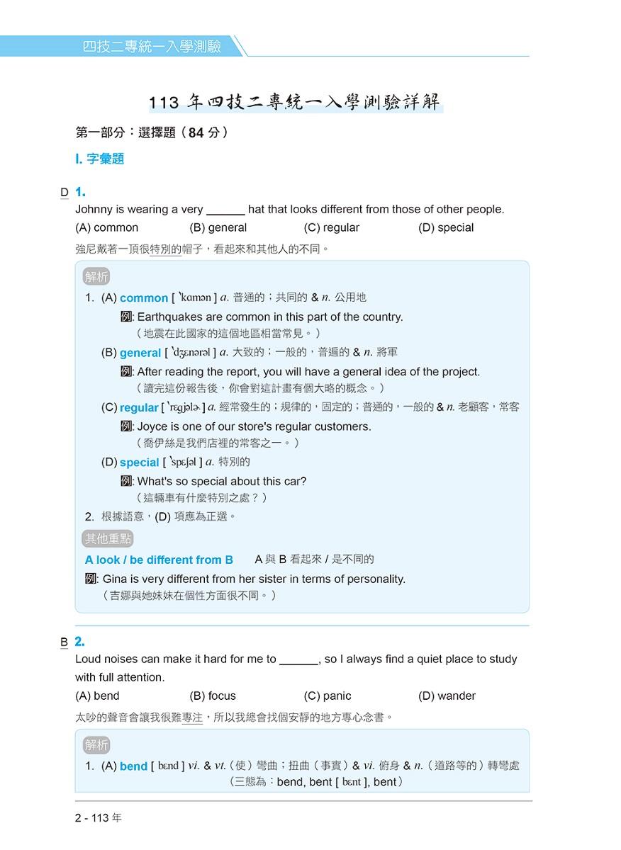 四技二專統測歷屆英文試題完全解析:試題本+詳解本+QR Code線上音檔(113年版)