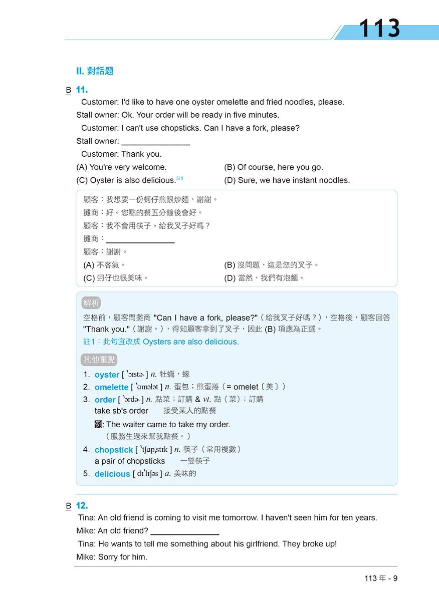 四技二專統測歷屆英文試題完全解析:試題本+詳解本+QR Code線上音檔(113年版)