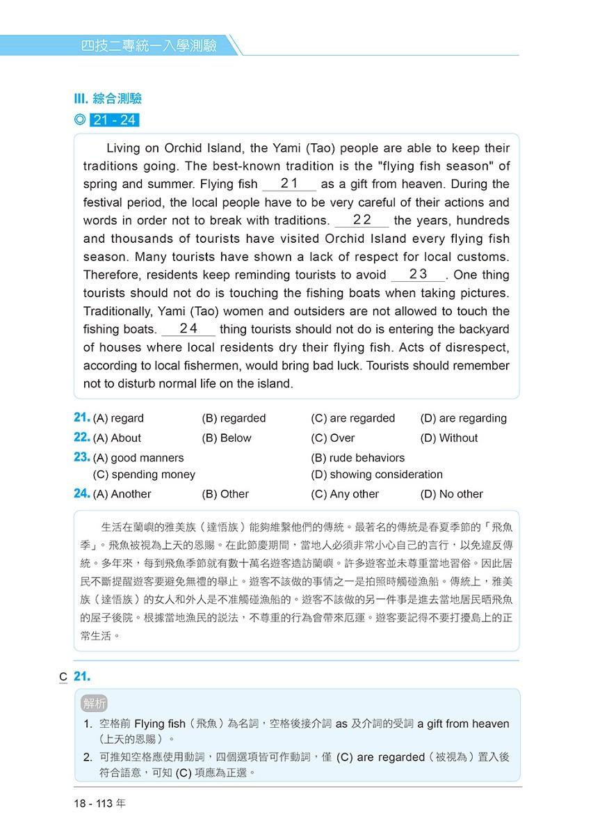 四技二專統測歷屆英文試題完全解析:試題本+詳解本+QR Code線上音檔(113年版)