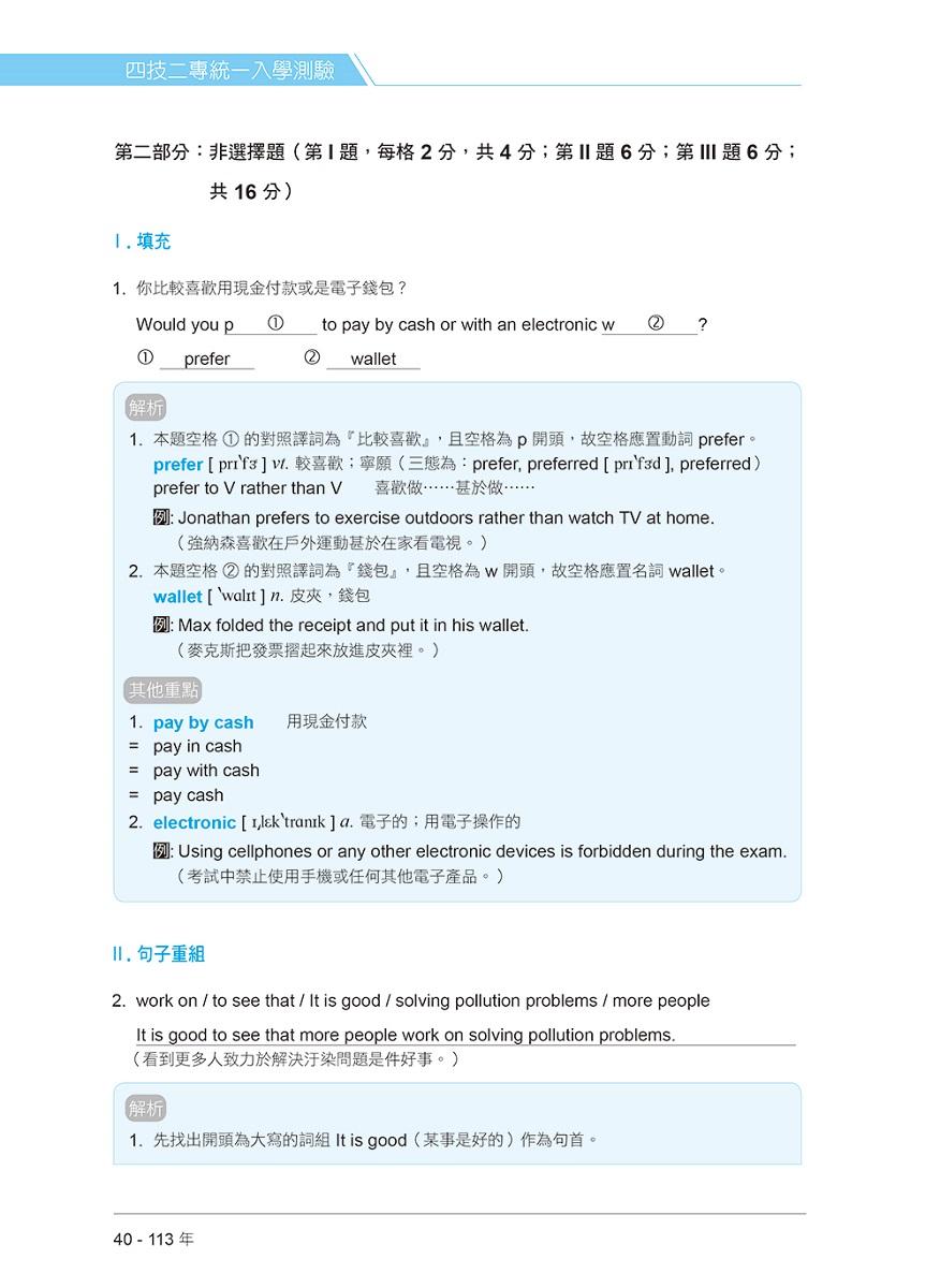 四技二專統測歷屆英文試題完全解析:試題本+詳解本+QR Code線上音檔(113年版)