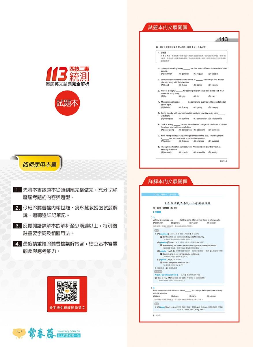 四技二專統測歷屆英文試題完全解析:試題本+詳解本+QR Code線上音檔(113年版)