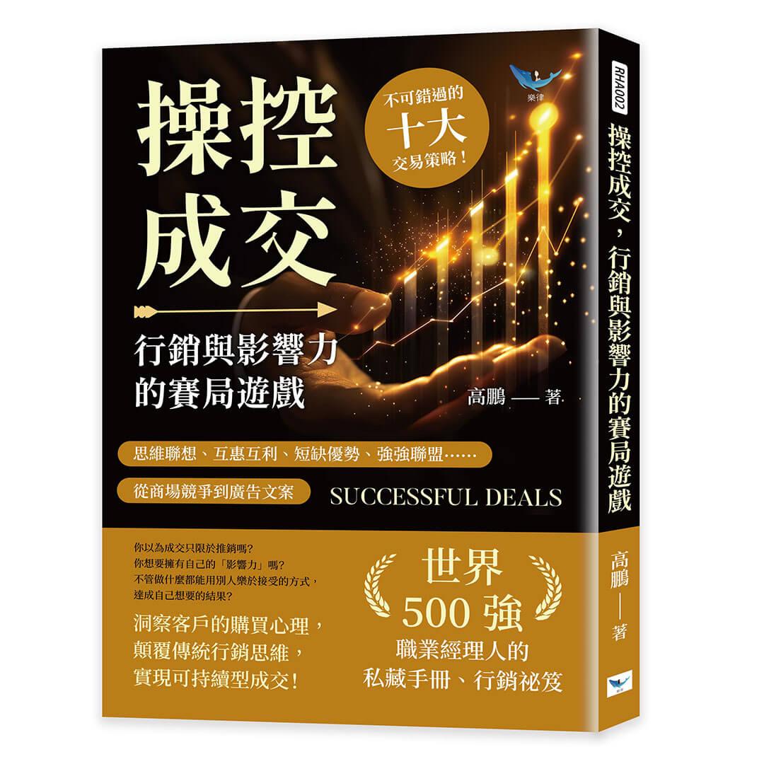 操控成交，行銷與影響力的賽局遊戲：思維聯想、互惠互利、短缺優勢、強強聯盟……從商場競爭到廣告文案，不可錯過的十大交易策略！