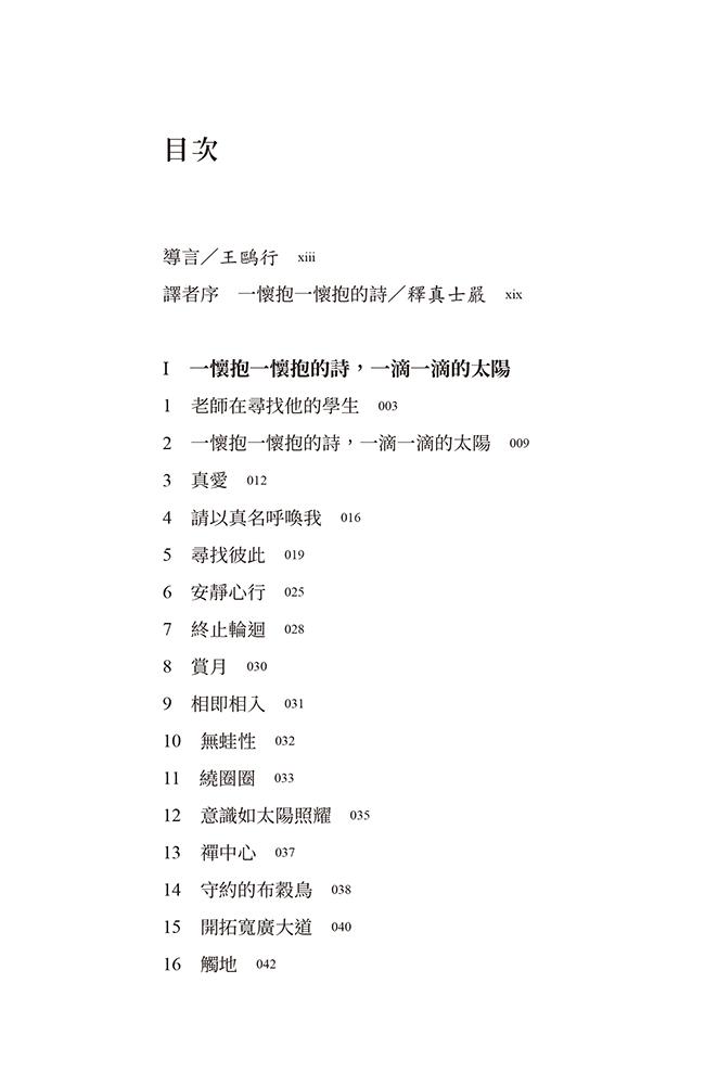 請以真名呼喚我:一行禪師詩集