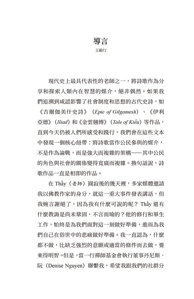 請以真名呼喚我:一行禪師詩集