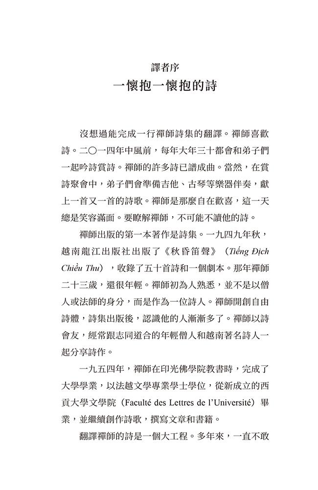 請以真名呼喚我:一行禪師詩集