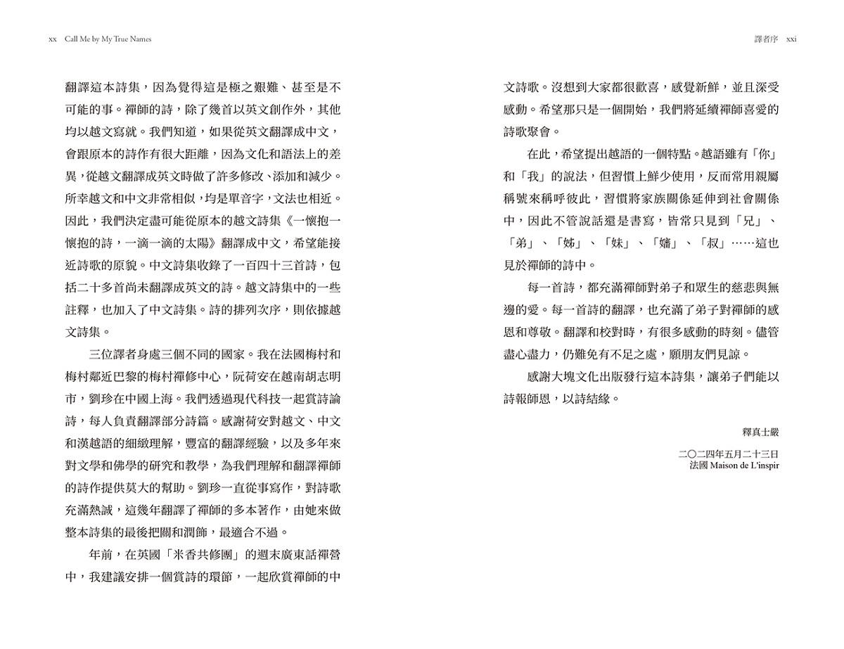 請以真名呼喚我:一行禪師詩集