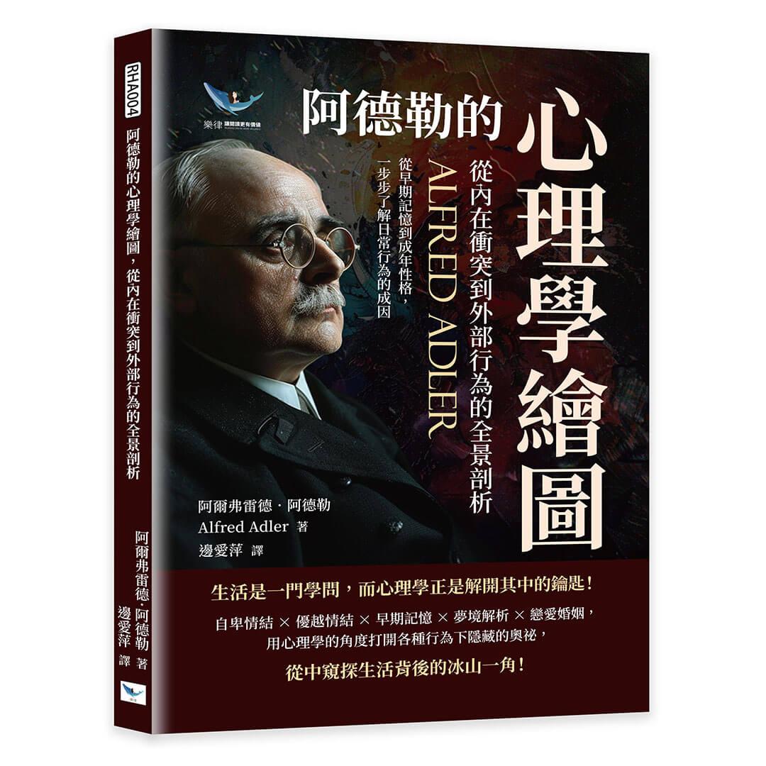 阿德勒的心理學繪圖，從內在衝突到外部行為的全景剖析：從早期記憶到成年性格，一步步了解日常行為的成因