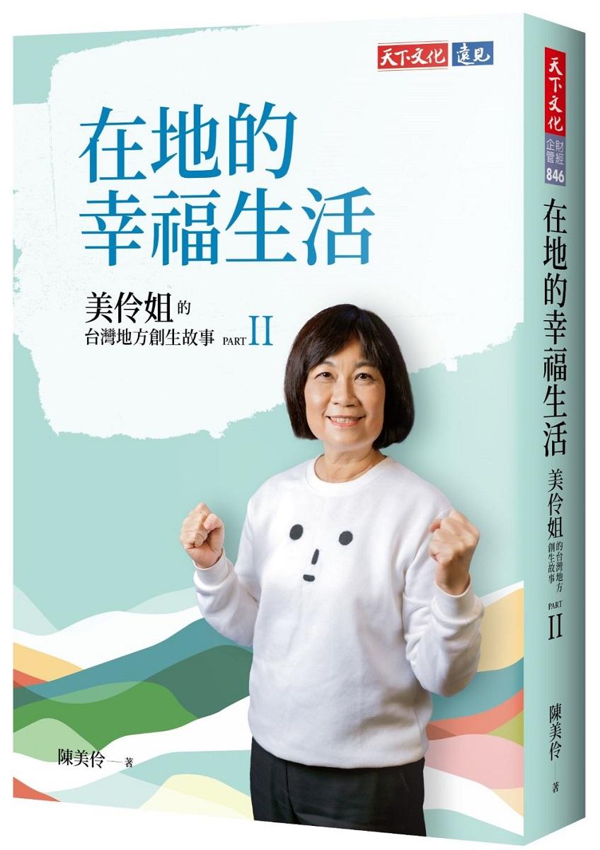 在地的幸福生活：美伶姐的台灣地方創生故事PART II