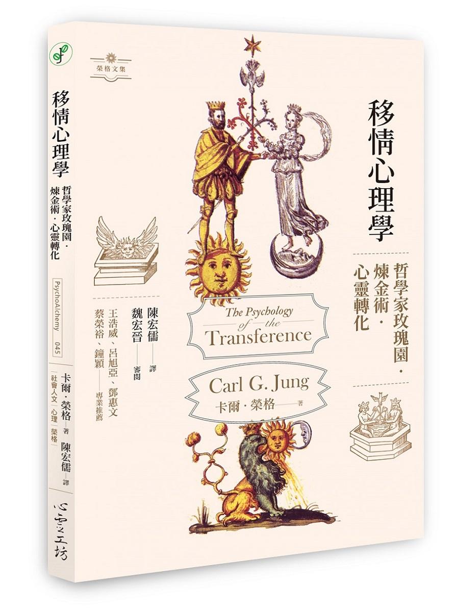 移情心理學：哲學家玫瑰園‧煉金術‧心靈轉化