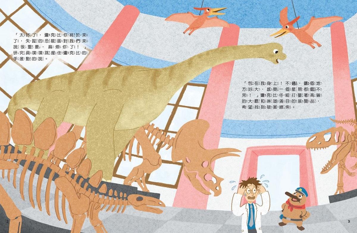 達克比出任務1:誰是偷蛋賊?──科學博物館的恐龍大調查