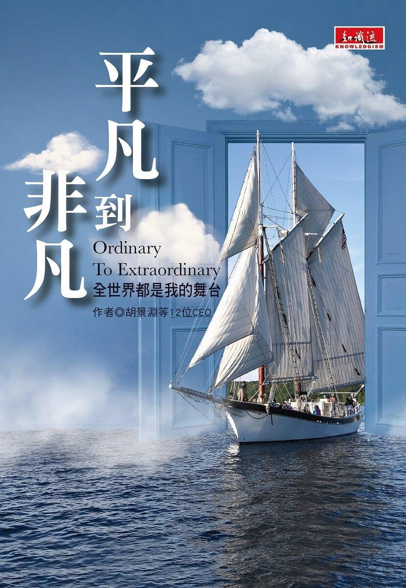 平凡到非凡：全世界都是我的舞台